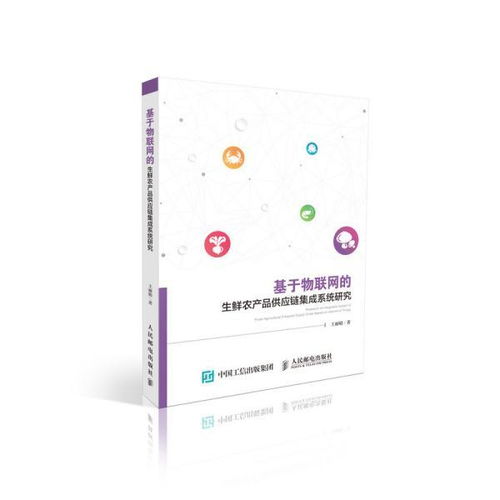 基于物联网的生鲜农产品供应链集成系统研究——机电智能化的应用